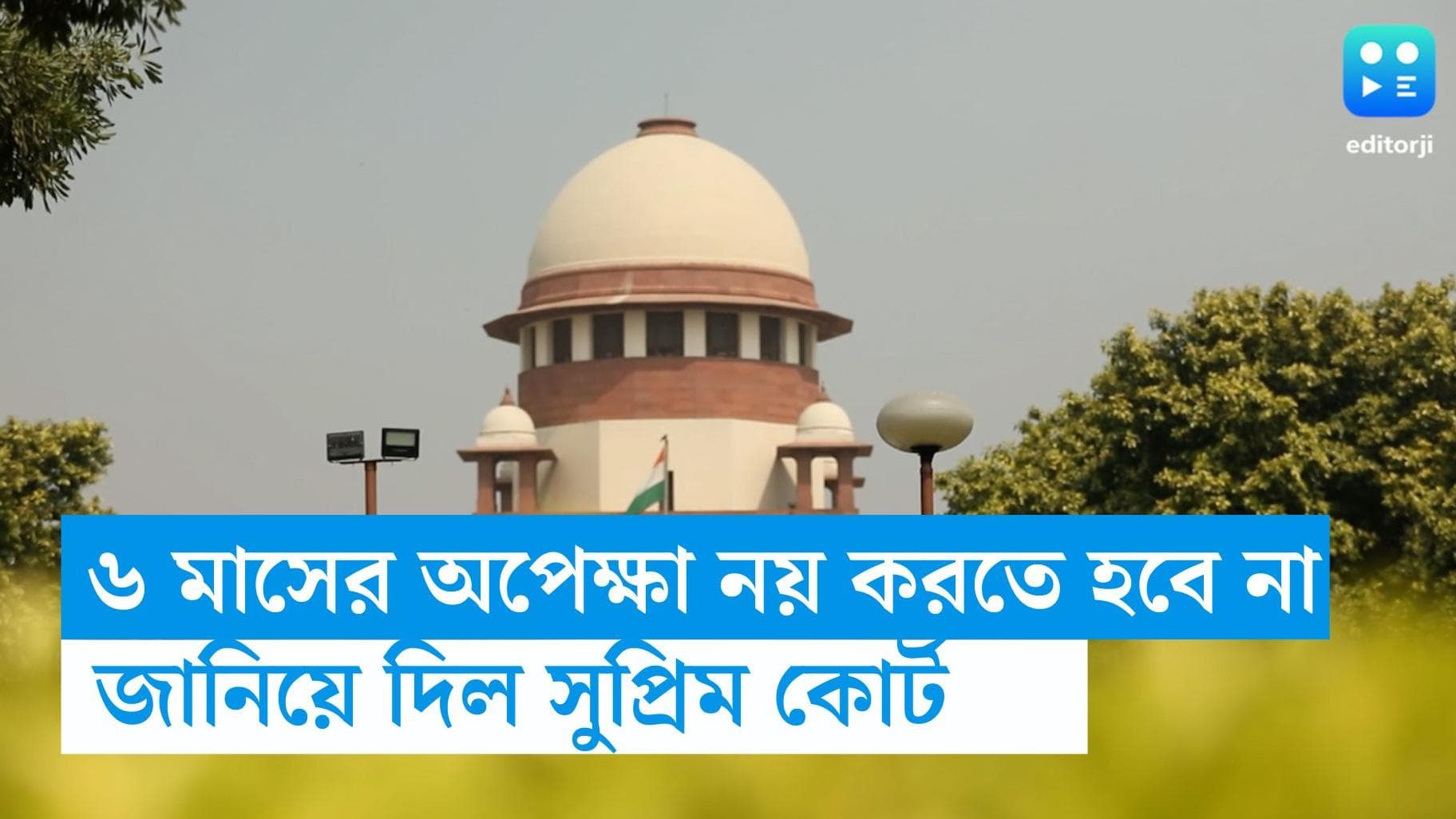 Supreme Court on Divorce: ৬ মাস অপেক্ষা করতে হবে না, বিবাহবিচ্ছেদের নিয়মে বদলের ইঙ্গিত দিল সুপ্রিম কোর্ট