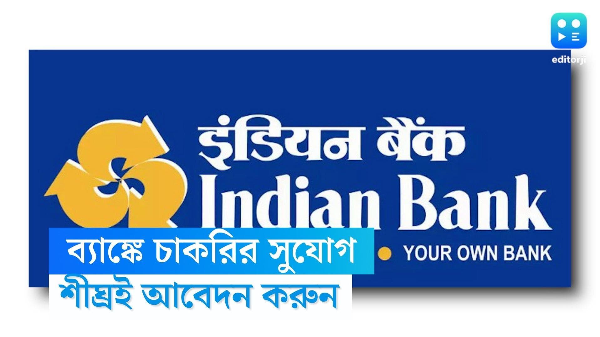 Indian Bank Recruitment: ফের ব্যাঙ্কে চাকরির সুযোগ, ইন্ডিয়ান ব্যাঙ্কে স্পেশালিস্ট অফিসার পদে নিয়োগ