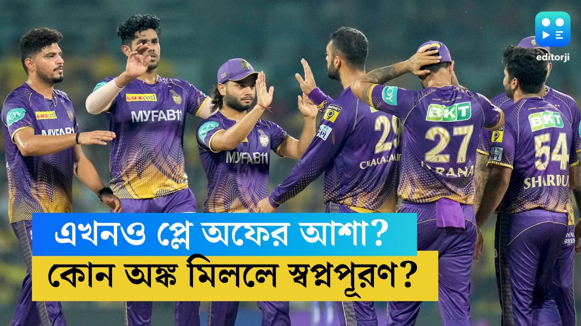 TATA IPL 2023- KKR: কোন কোন শর্ত পূরণ হলে প্লে অফ খেলতে পারেন নাইটরা?