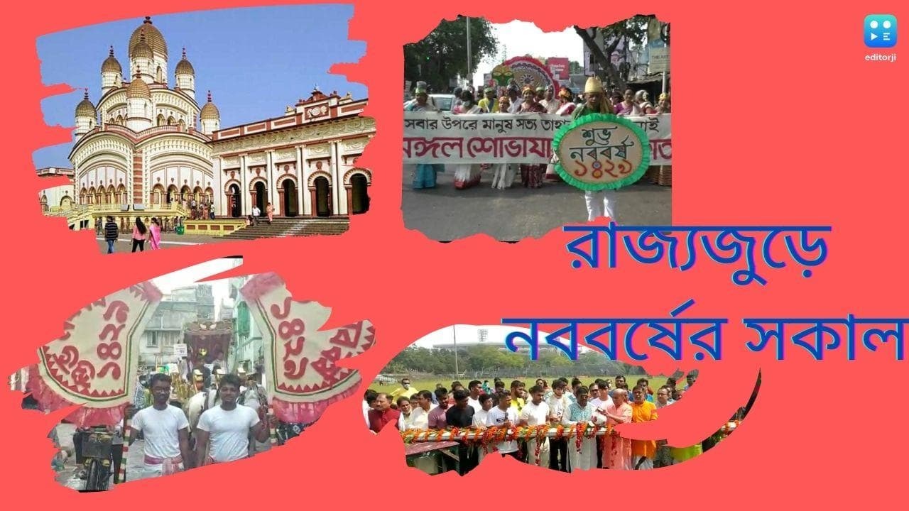 Bengali New Year 2022 : মোহনবাগানে বারপুজো, কোথাও প্রভাতফেরি, রাজ্যজুড়ে নববর্ষ...