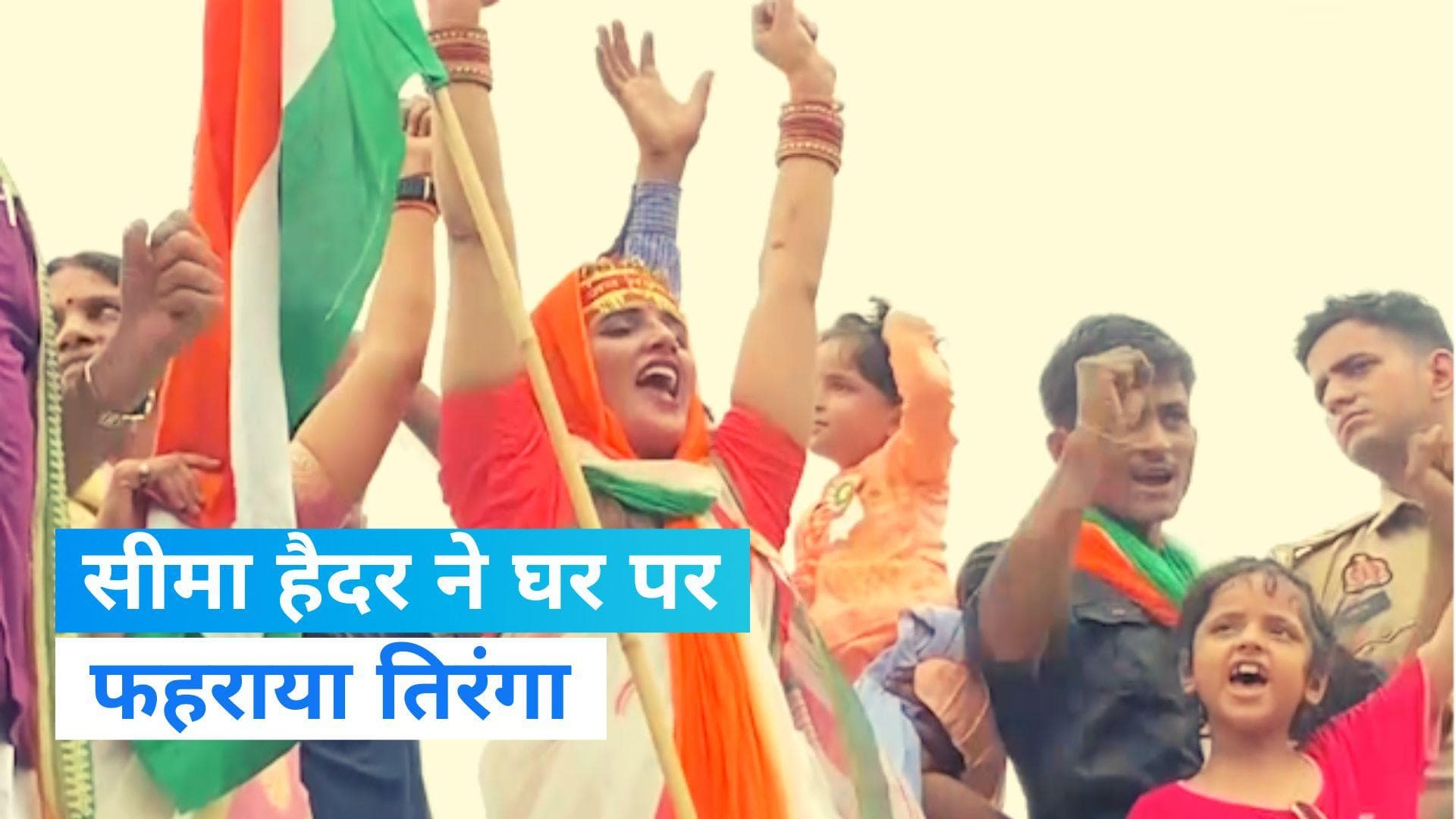 Seema Haider: सीमा हैदर ने फहराया तिरंगा, लगाए 'भारत माता की जय' के नारे- देखिए Video