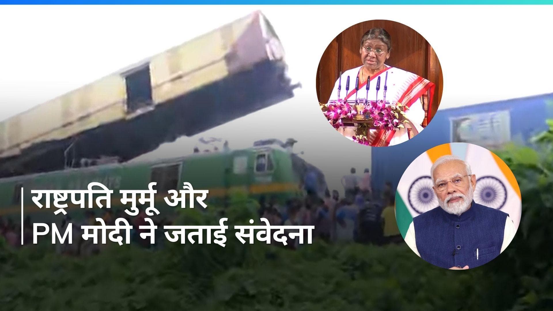 Kanchanjunga Express Accident: पश्चिम बंगाल रेल हादसे पर राष्ट्रपति मुर्मू और PM मोदी ने जताया दुख