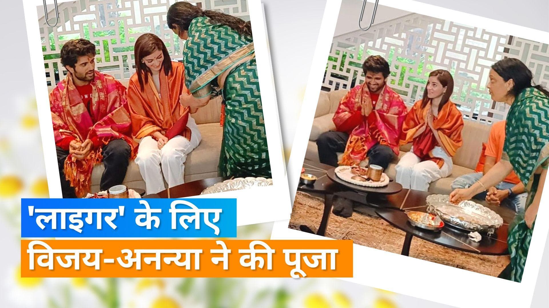 Vijay Deverakonda की मां ने फिल्म 'Liger' की सक्सेस के लिए रखी पूजा, Ananya के हाथ में बांधा कलावा 