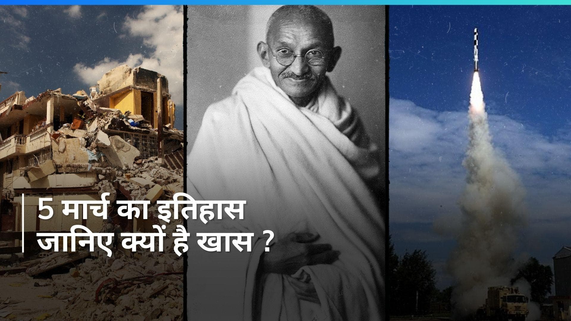 History 5 March : आज ही के दिन आया था दुनिया का सबसे बड़ा भूकंप ! भारत को मिला थी 'ब्रह्मोस' की शक्ति 