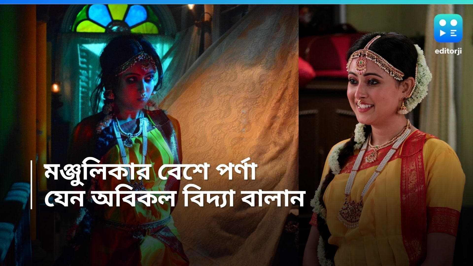 Serial Neem Phuler Madhu : মঞ্জুলিকার বেশে পর্ণা, যেন অবিকল বিদ্যা বালান, ধারাবাহিকের প্রোমো প্রকাশ্যে