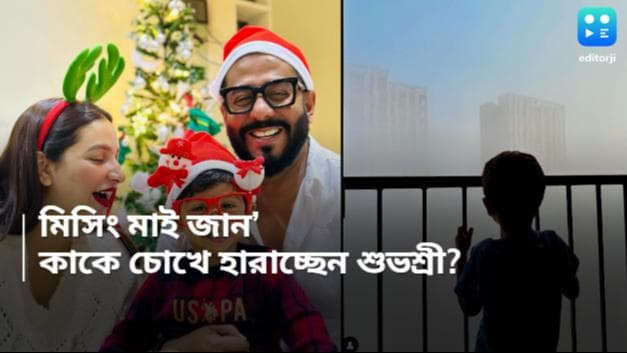 Subhashree Ganguly-Yuvaan: ‘মিসিং মাই জান’, রাজ সঙ্গে থাকলেও কাকে মিস করছেন শুভশ্রী? 