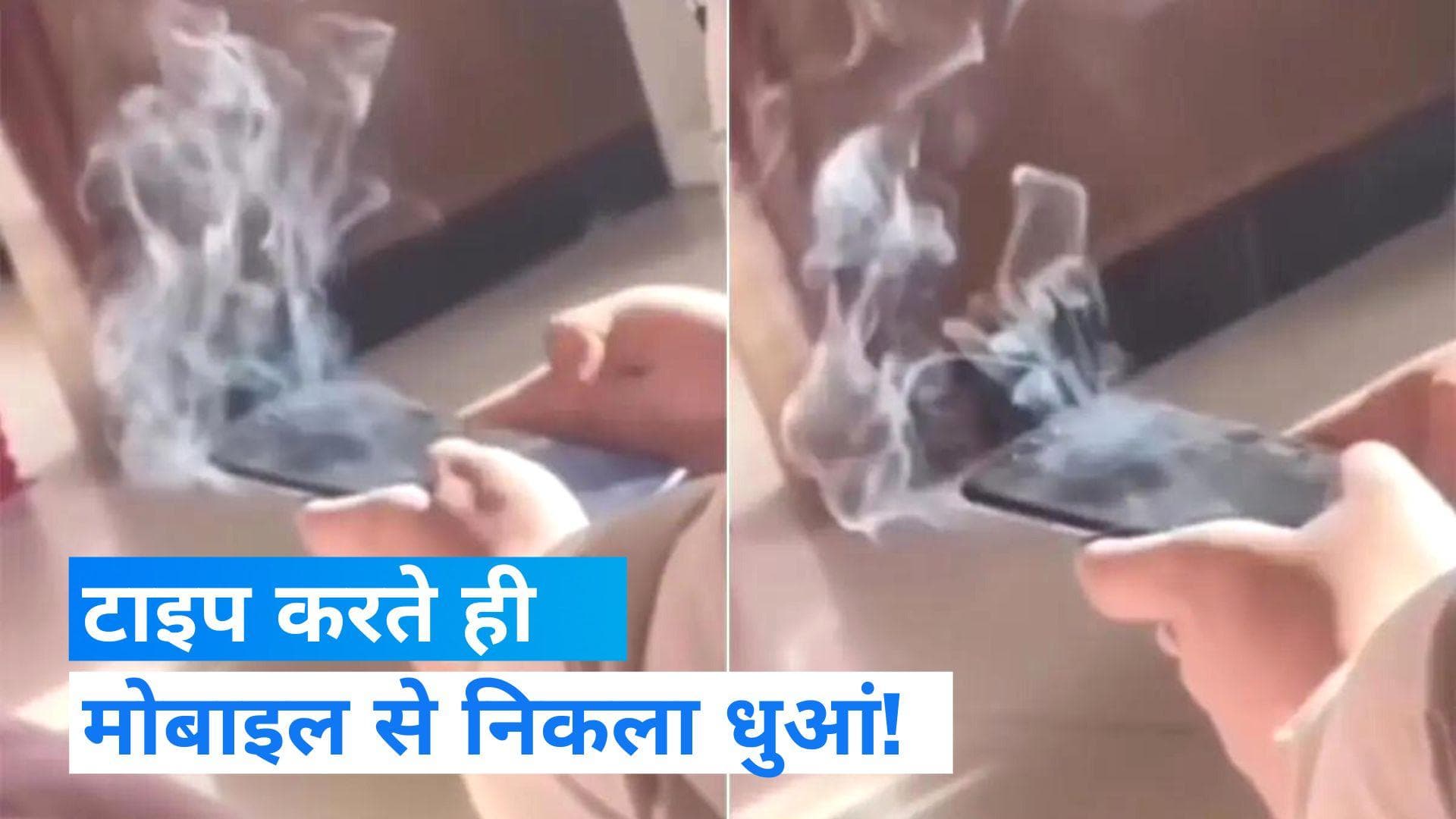  Viral video: टाइपिंग कर रहा था शख्स, मोबाइल से निकलने लगा धुआं 