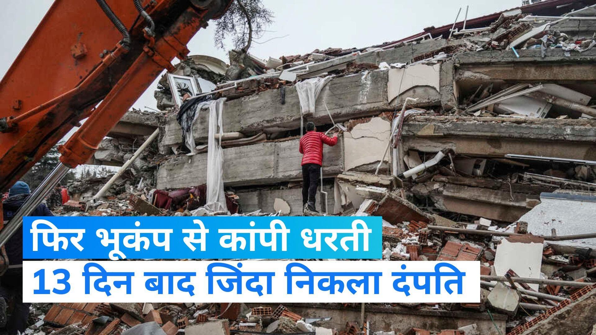 Turkey Earthquake: तुर्की में मलबे से 13 दिन बाद जिंदा निकला दंपति, नहीं बचाया जा सका बच्चा 
