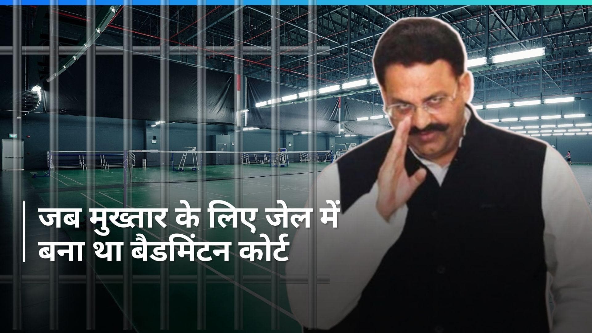 Mukhtar के रुतबे की कहानी...गाजीपुर जेल में बना था बैडमिंटन कोर्ट, मैदान में उतरते थे कई बड़े अधिकारी