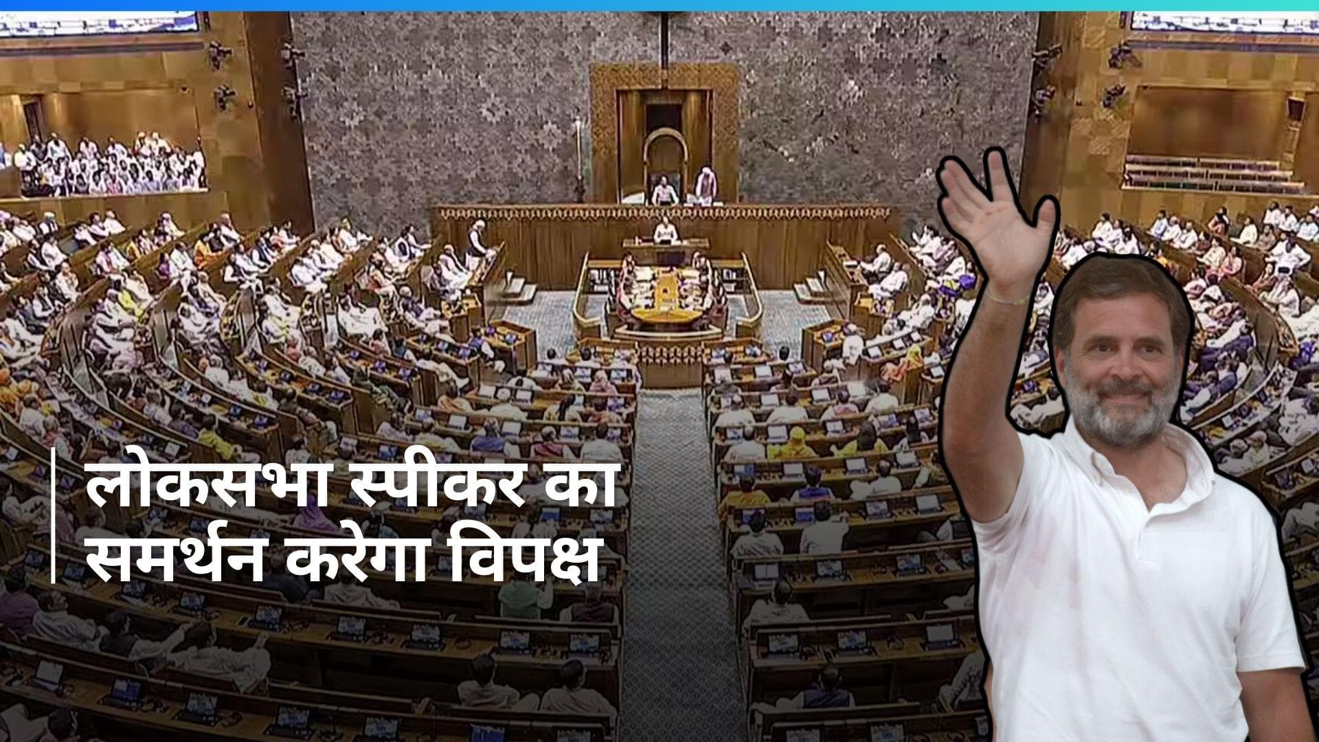 Parliament Session: लोकसभा स्पीकर को लेकर रार खत्म, राहुल गांधी ने किया समर्थन का ऐलान