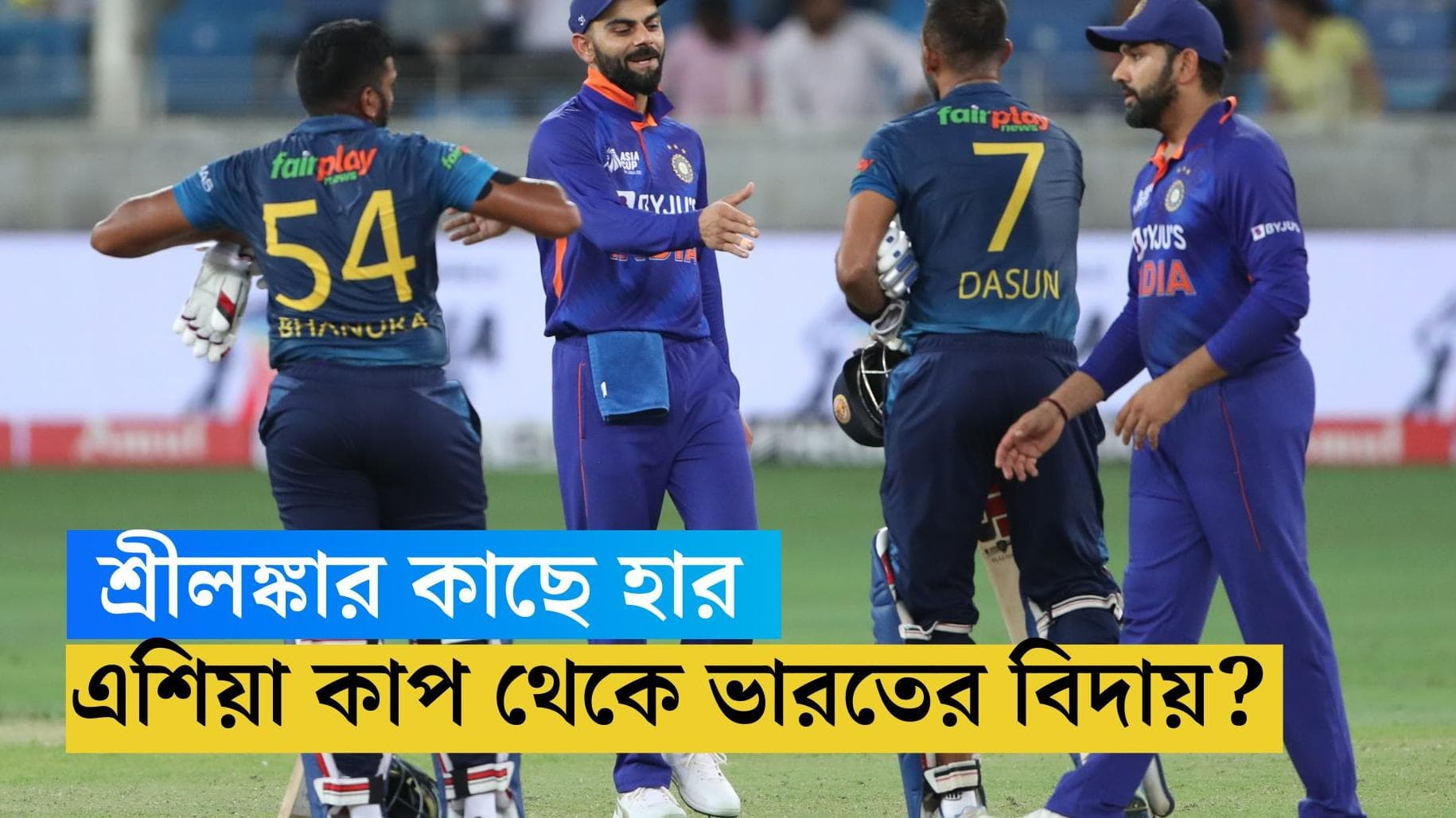 Asia Cup: শ্রীলঙ্কার কাছে হার, এশিয়া কাপ থেকে ছিটকে যাওয়ার মুখে ভারত