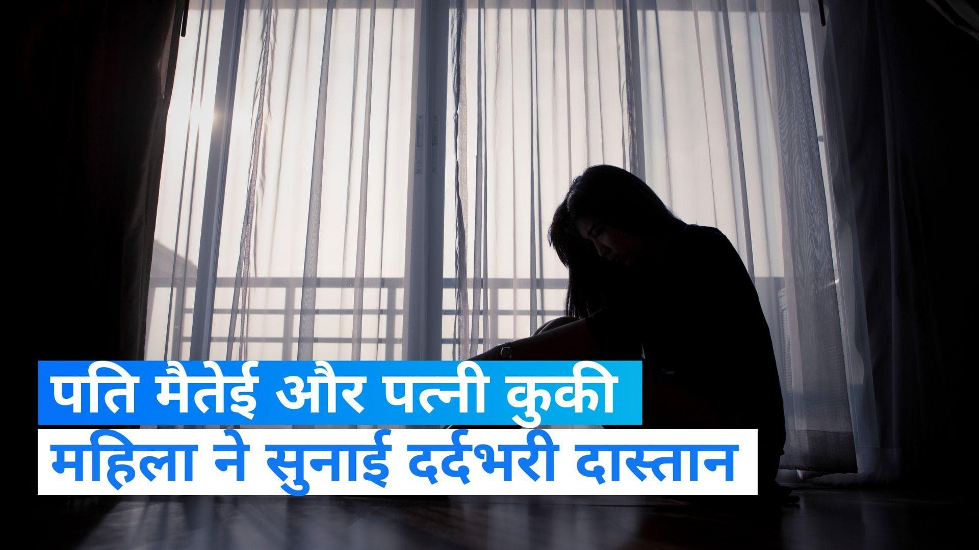 Manipur violence: पति है मैतेई और पत्नी कुकी, साथ रहना हुआ मुश्किल, हिंसा में बिखर गया परिवार 