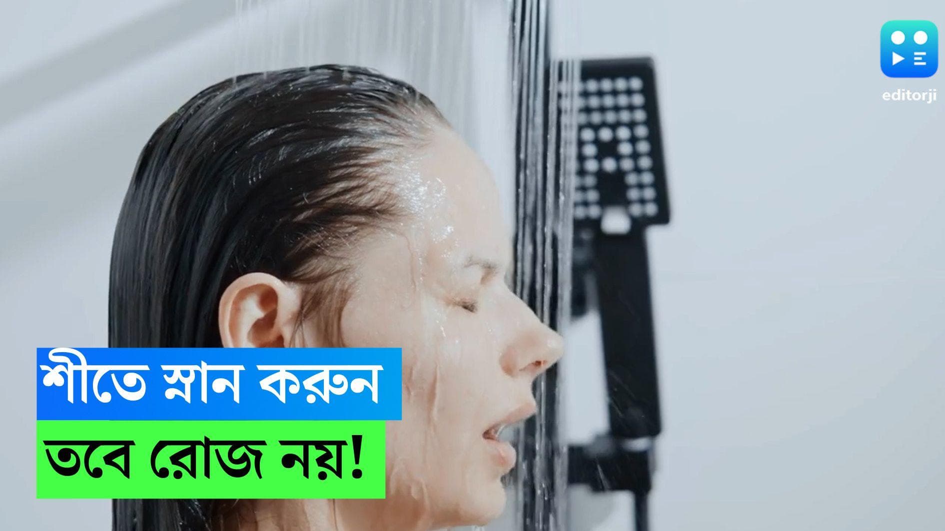 Shower In Winter : শীতে স্নান করা জরুরি, কিন্তু রোজ নয় ? মেনে চলুন স্নানের কিছু নিয়ম 