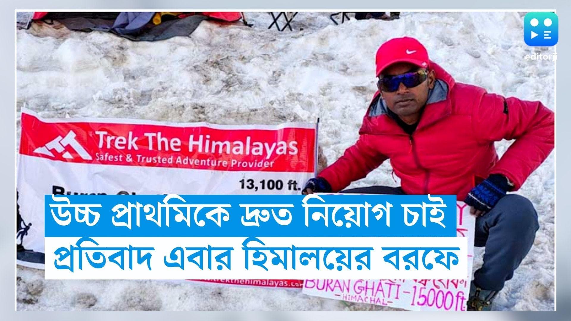 WB Recruitment Scam: উচ্চ প্রাথমিকে নিয়োগ চাই, চাকরিপ্রার্থীদের প্রতিবাদ এবার পাহাড়চূড়ায়