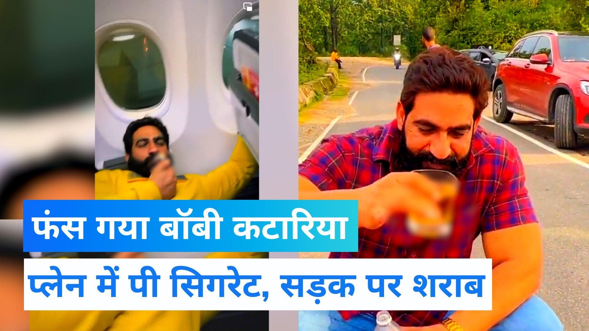 Bobby Kataria Viral Video: फ्लाइट में स्मोकिंग, सड़क पर छलकाए जाम, कौन है विवादों में आया बॉबी कटारिया ?