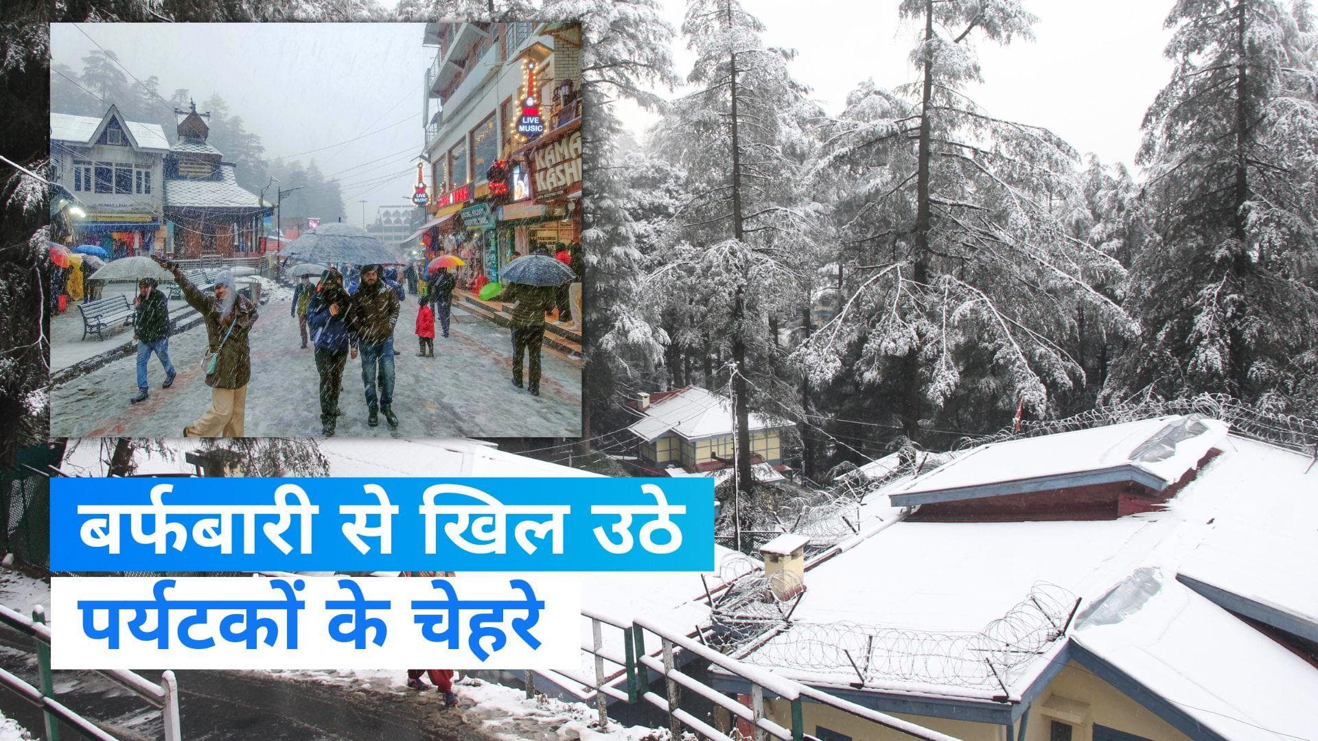 Snowfall in Himachal: बर्फबारी से खिल उठे पर्यटकों के चेहरे, सफेद चादर में लिपटी कुल्लू-मनाली