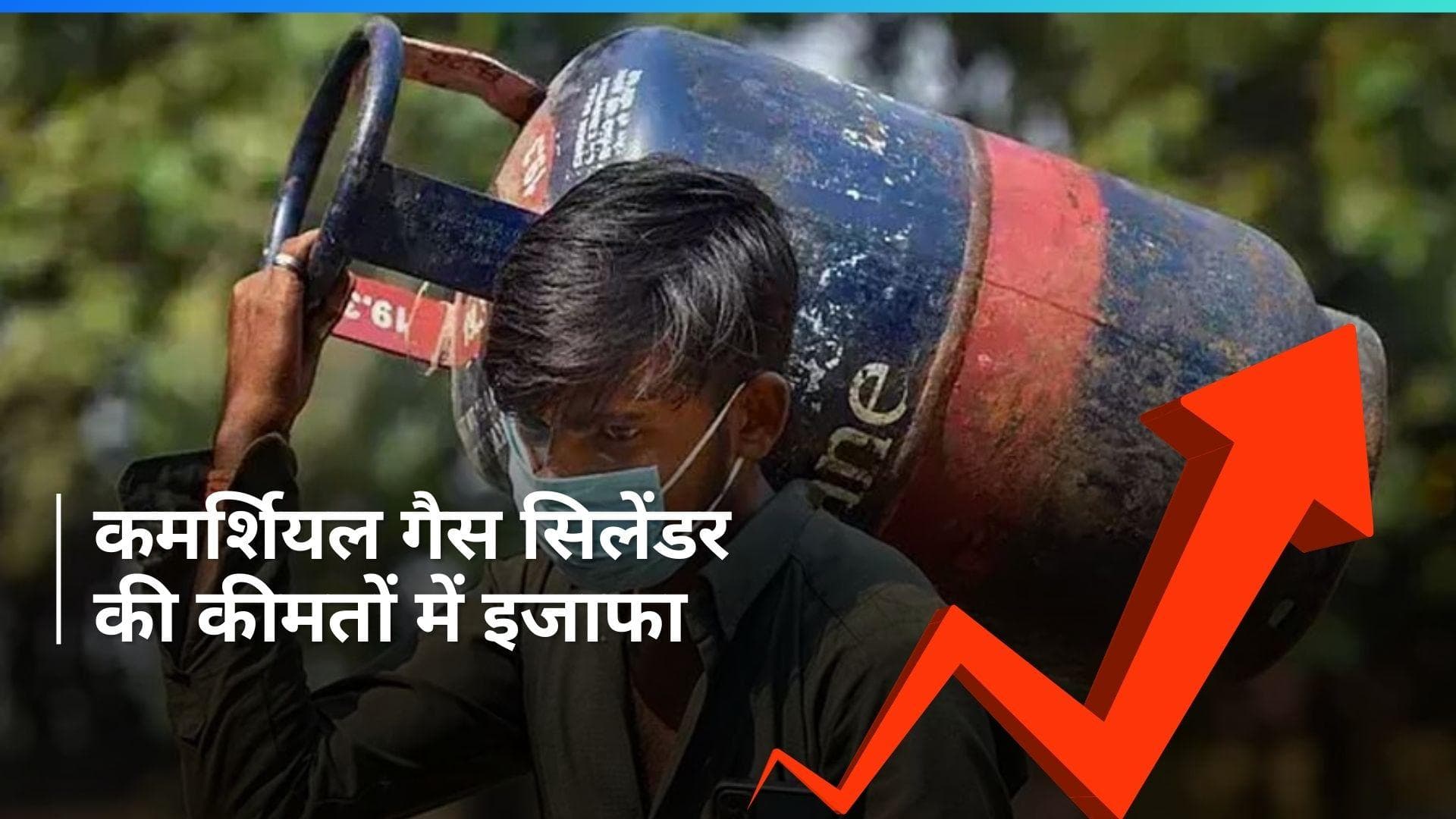 LPG Price Hike: लोकसभा चुनाव से पहले महंगाई का झटका, कमर्शियल LPG गैस सिलेंडर की कीमत 25 रुपये बढ़ी