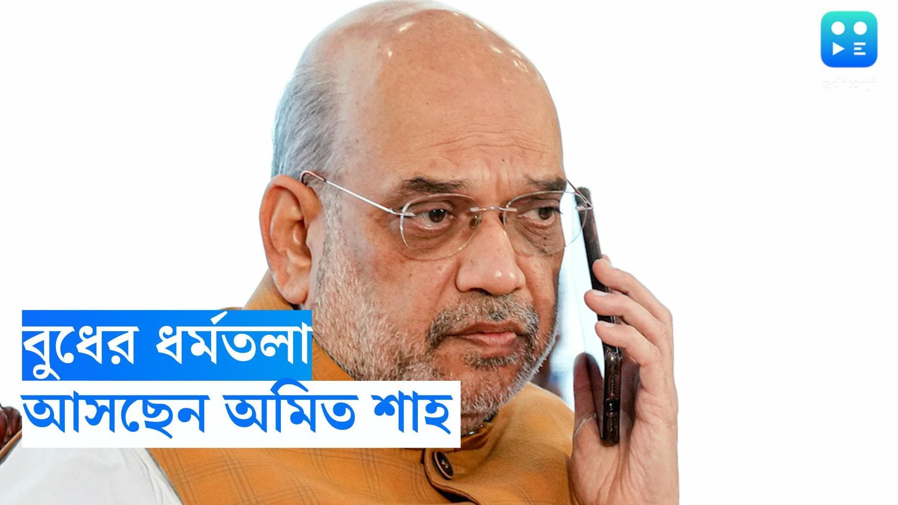 Amit Shah In Kolkata : বুধের সভায় যোগ দিতে দুপুরে আসবেন শাহ, ধর্মতলায় থাকবেন সোয়া একঘণ্টা