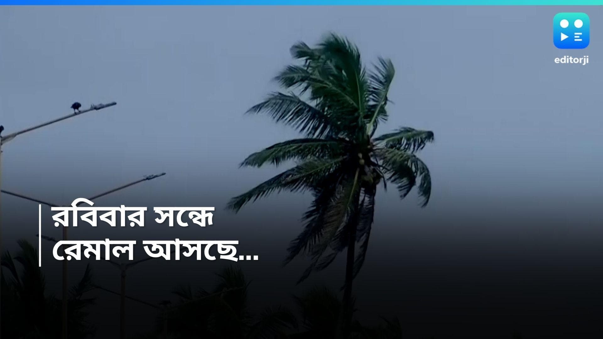 Cyclone Remal Update : রবিবারই বাংলা উপকূলে আছড়ে পড়তে পারে রেমাল, ভারী বৃষ্টির পূর্বাভাস একাধিক জেলায়