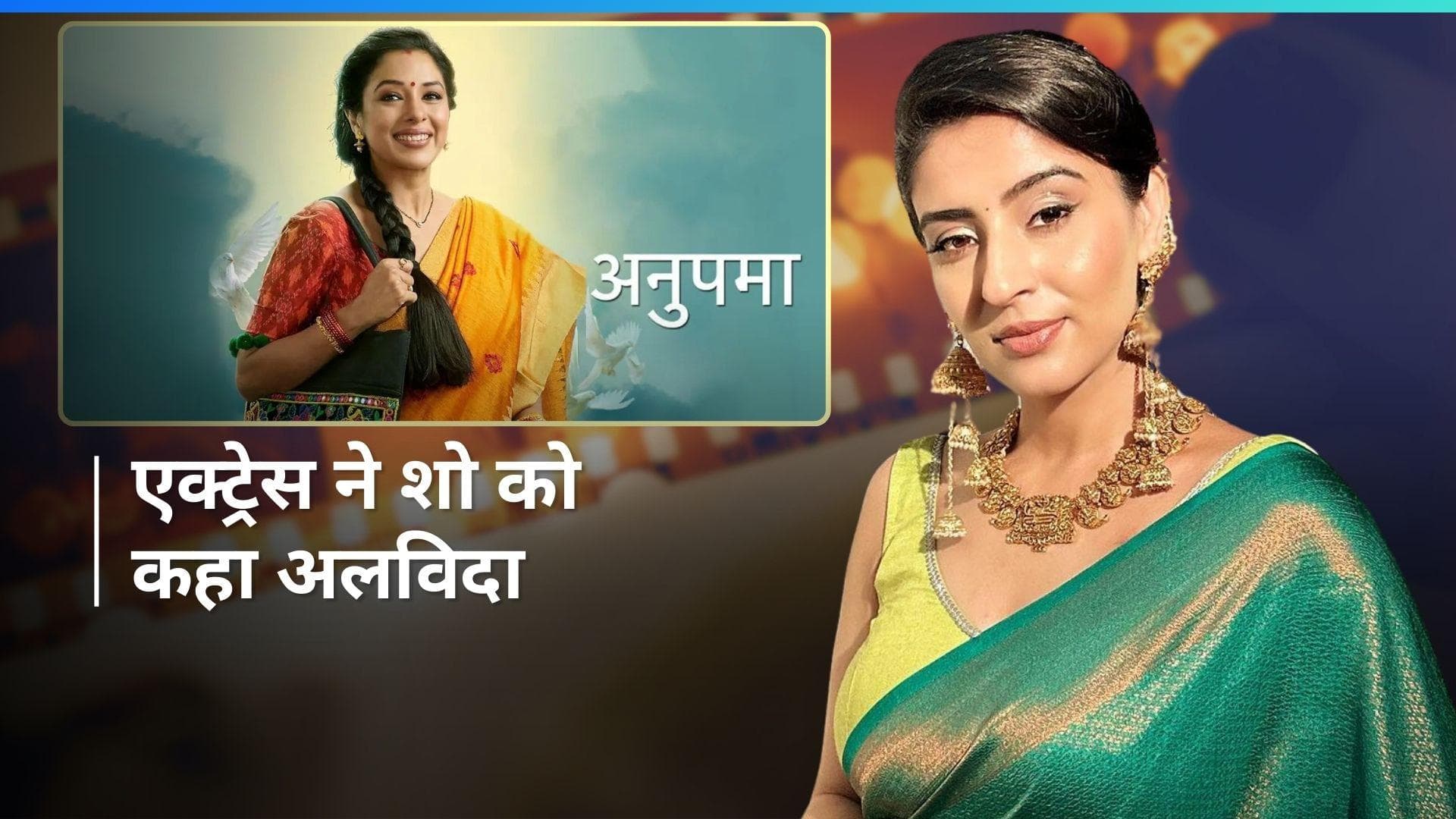 Anupamaa में अब नजर नहीं आएंगी Ashlesha Savant उर्फ बरखा कपाड़िया, कहा - मेरा ट्रैक अब खत्म हो गया है. 