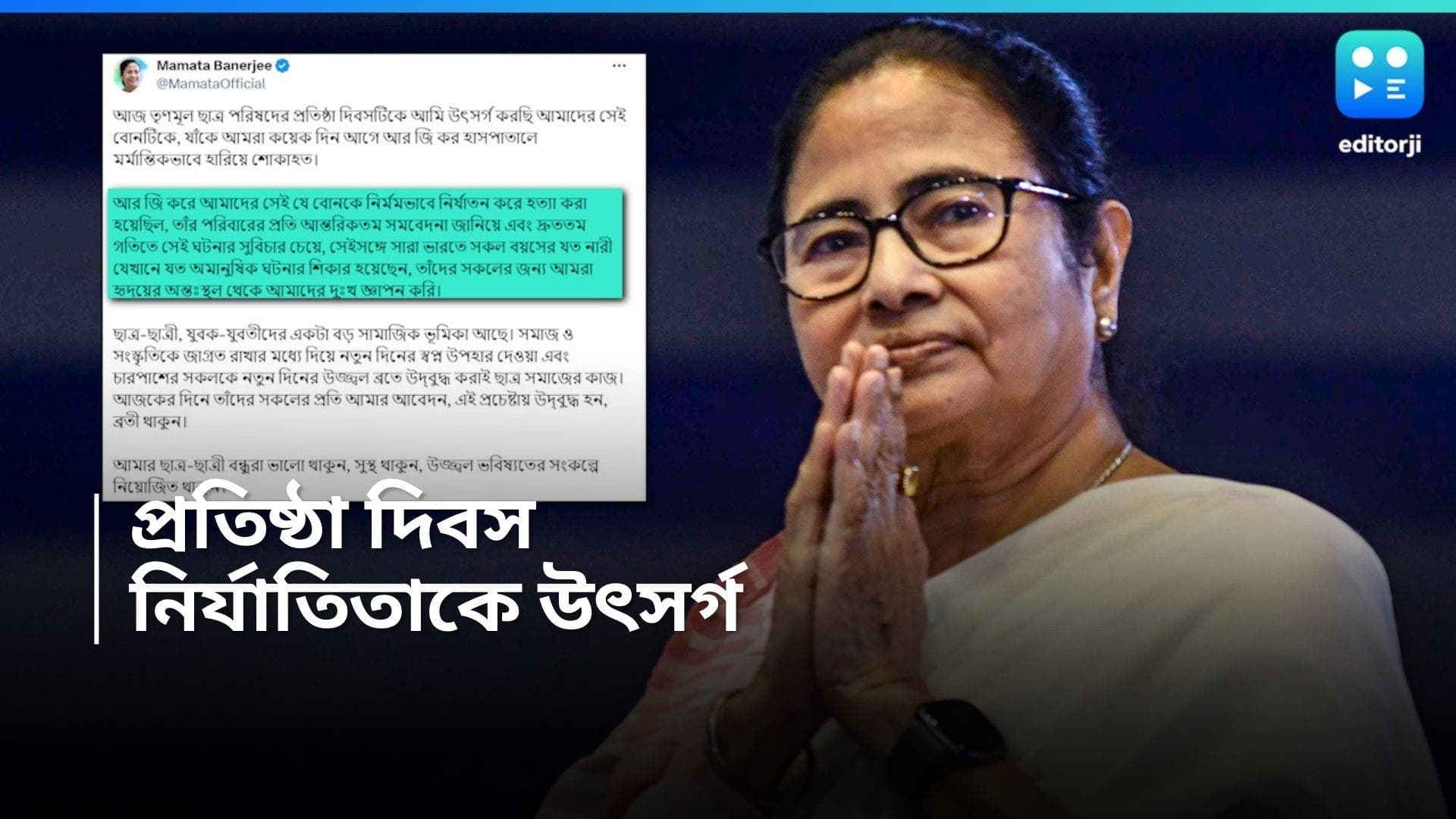 Mamata Banerjee : আর জি করের নির্যাতিতাকে TMCP-র প্রতিষ্ঠা দিবস উৎসর্গ, যুব সমাজকে বিশেষ বার্তা মমতার