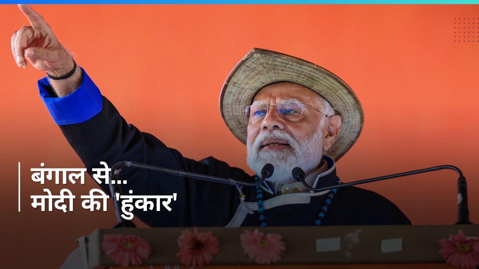 PM Modi in Siliguri: बंगाल की धरती से PM Modi की 'हुंकार', तीसरी बार प्रधानमंत्री बनने का ठोका दावा