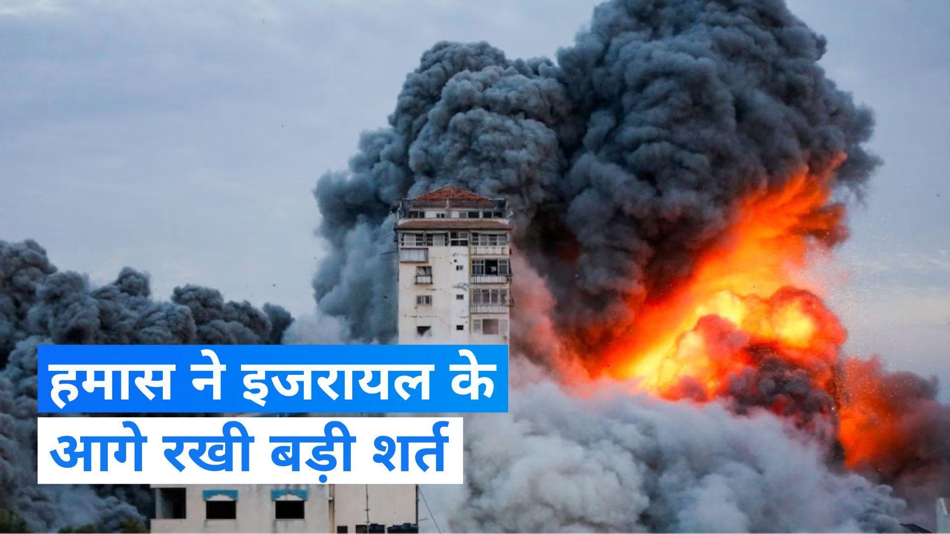 Israel-Hamas War: '...तो हम रिहा कर देंगे सभी बंधक',  हमास ने इजरायल के आगे रख दी ये शर्त