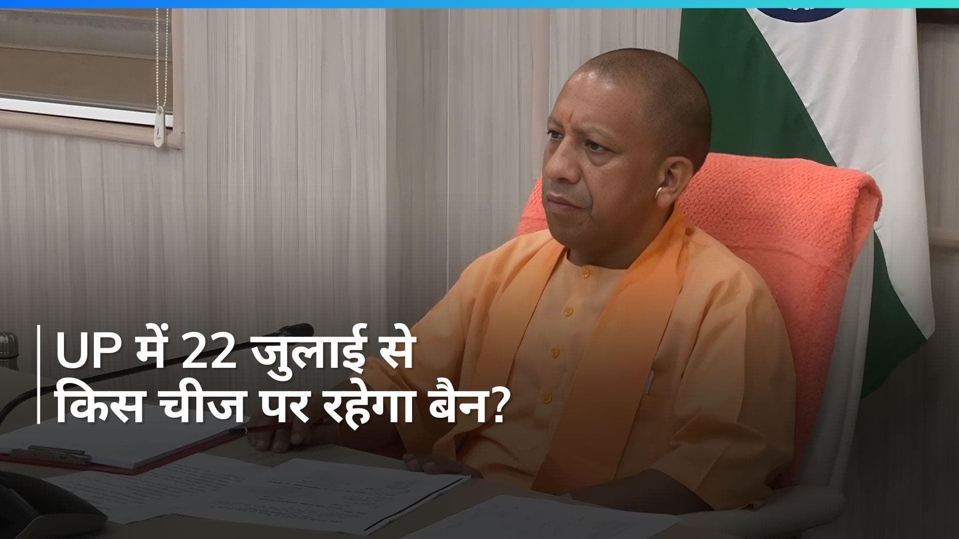 CM Yogi's Decision: सीएम योगी ने कांवड़ यात्रा और मुहर्रम को लेकर दिए निर्देश, किन चीजों पर लगाया बैन?