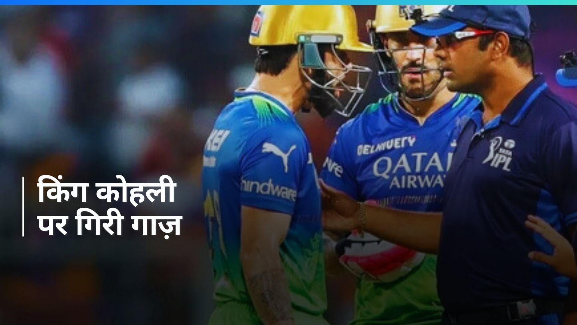 IPL 2024: अंपायर से बहसबाजी करना विराट कोहली को पड़ा भारी, लगा भारी-भरकम जुर्माना