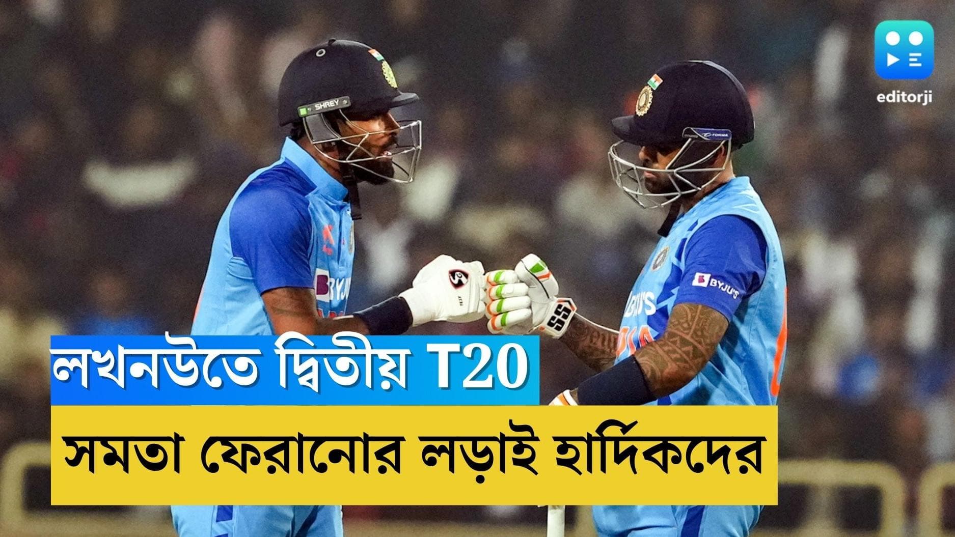 Team India: রবিবার লখনউতে দ্বিতীয় T20, সিরিজে সমতা ফেরানোর লড়াই হার্দিকদের