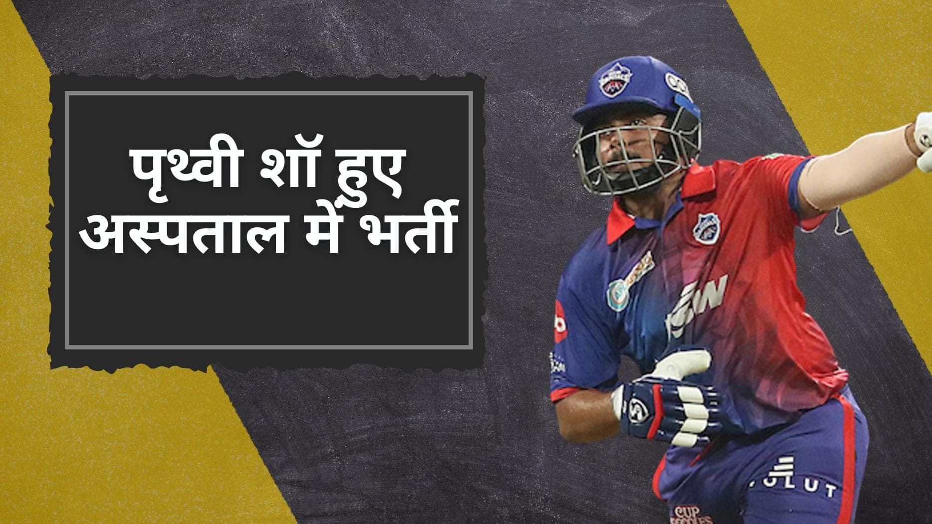 IPL 2022: दिल्ली कैपिटल्स को लगा बड़ा झटका, तेज बुखार के चलते पृथ्वी शॉ हुए मुंबई के अस्पताल में भर्ती