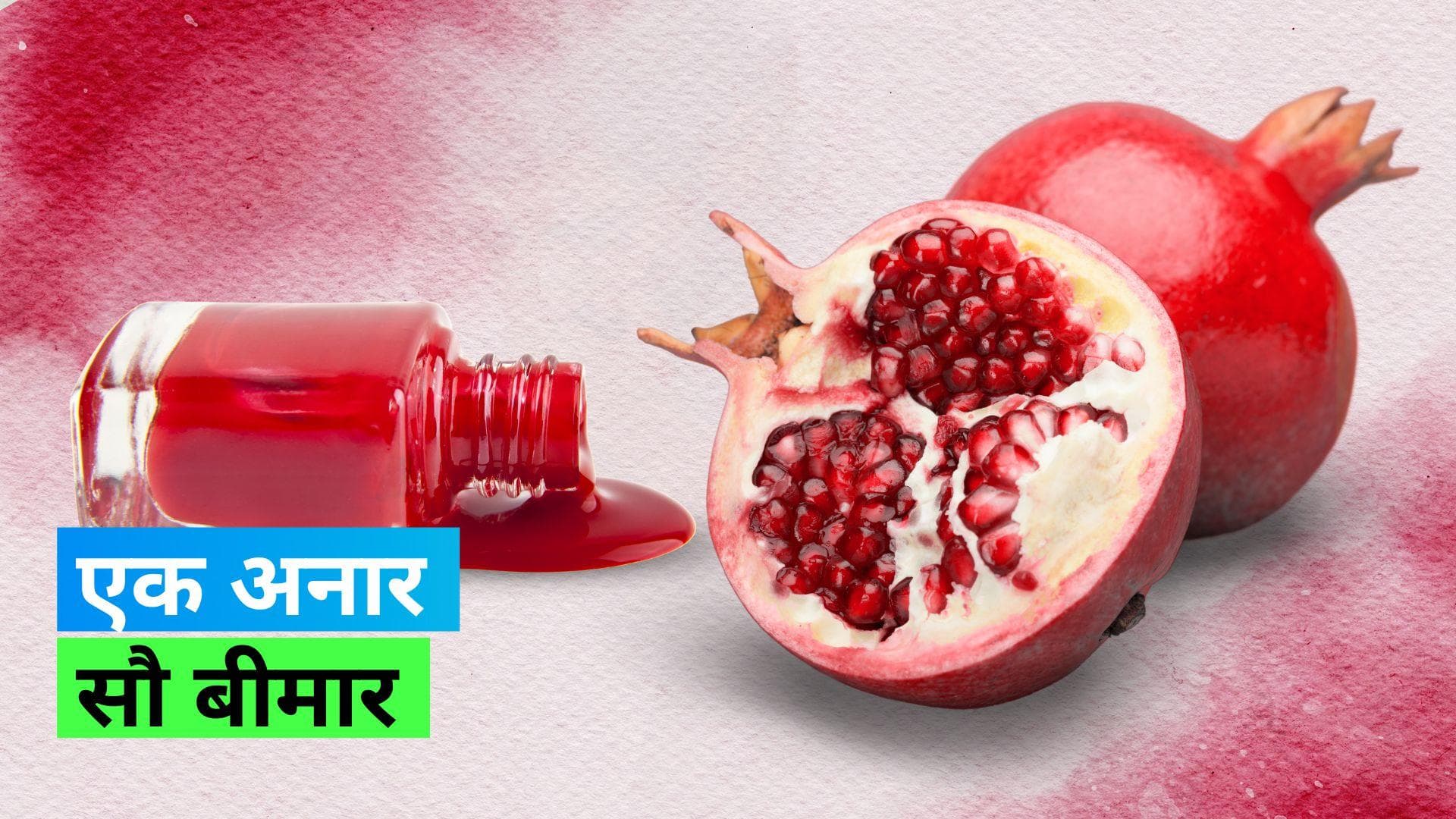 Pomegranate Adulteration: क्या कलर के लिए अनार के ऊपर लगा रहे नेलपेंट? यूट्यूबर ने शेयर किया वीडियो  