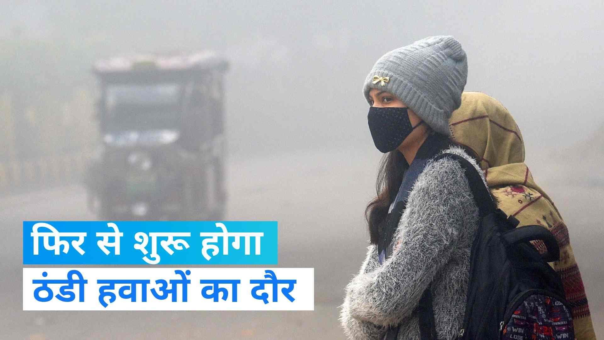 Weather Update: एक बार फिर से शुरू होने वाला है ठंडी हवाओं का दौर, तापमान में जारी रहेगा उतार-चढ़ाव 