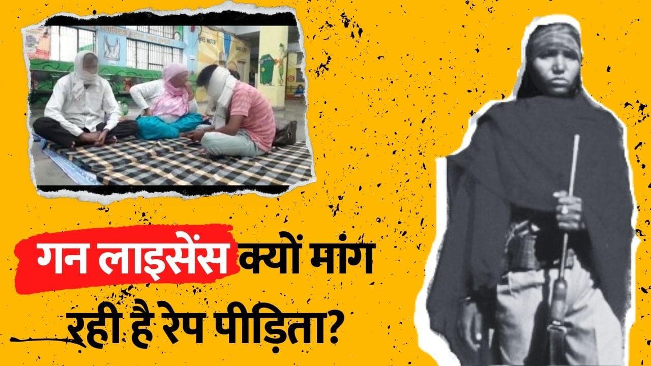 2018 Rewari Gangrape Case: रेप पीड़िता क्यों मांग रही है गन लाइसेंस, 11 दिनों से धरने पर पूरा परिवार