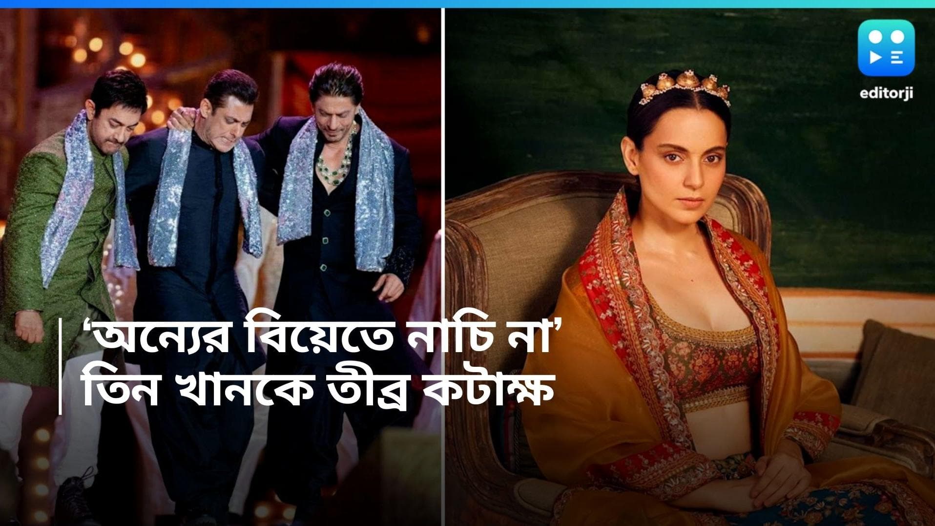 Kangana Ranaut:  'কারোর বিয়েতে কোনওদিন নাচিনি'! তিন খানেদের কটাক্ষ কঙ্গনার!