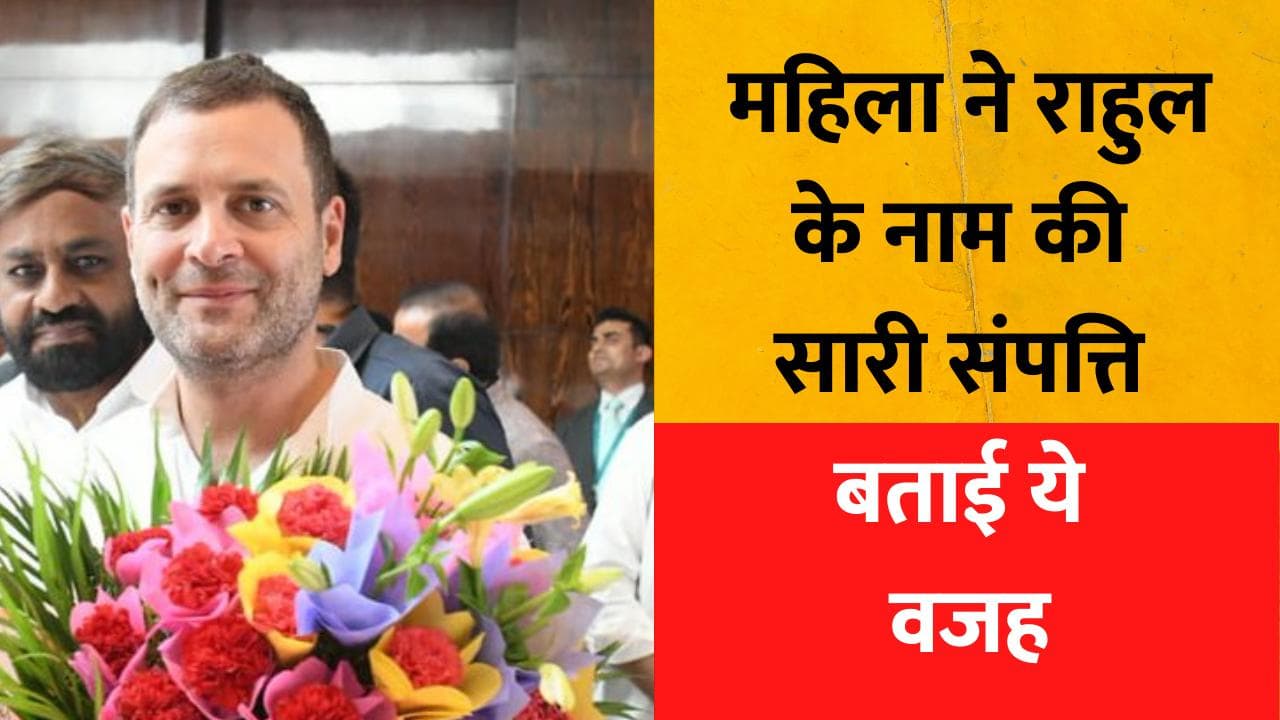 Uttarakhand: बुजुर्ग महिला ने राहुल गांधी के नाम की अपनी सारी संपत्ति, बताई ये वजह