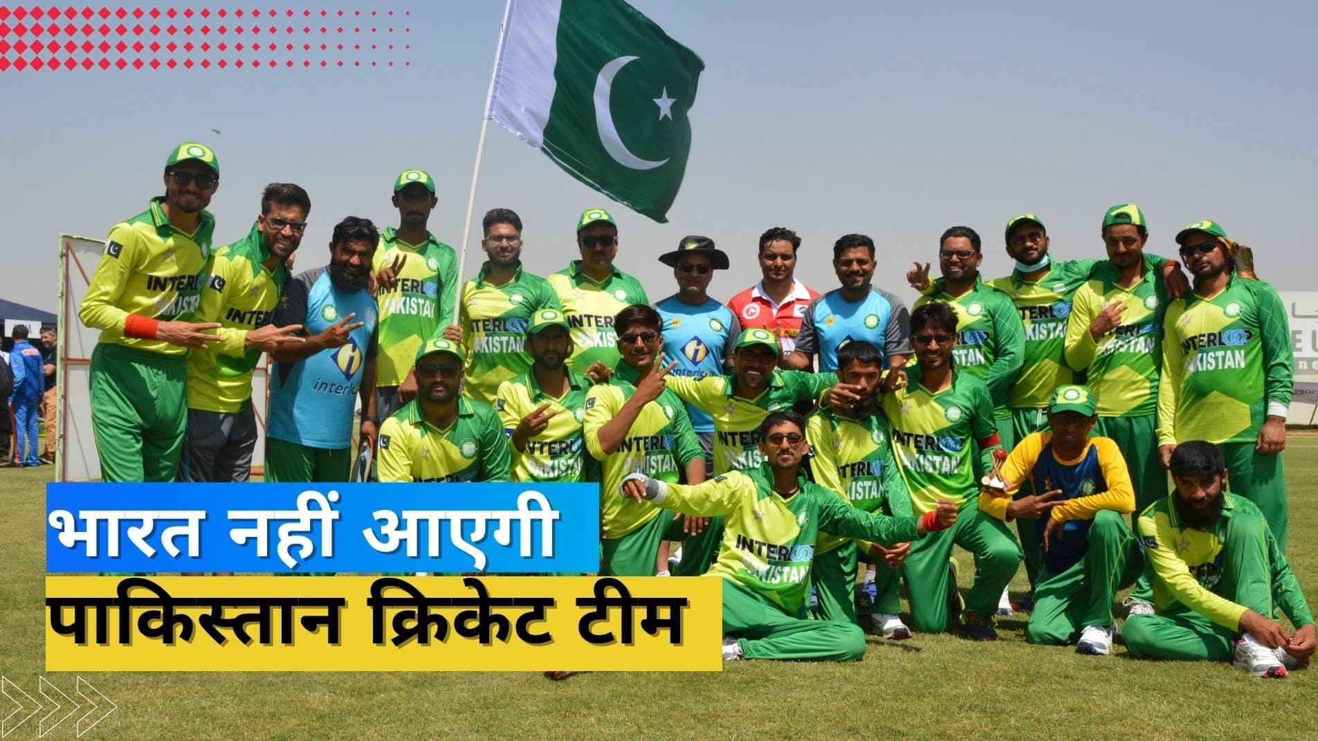 वर्ल्ड कप में हिस्सा लेने भारत नहीं आएगी पाकिस्तान टीम, जानें क्यों उठाया पड़ोसी मुल्क ने बड़ा कदम