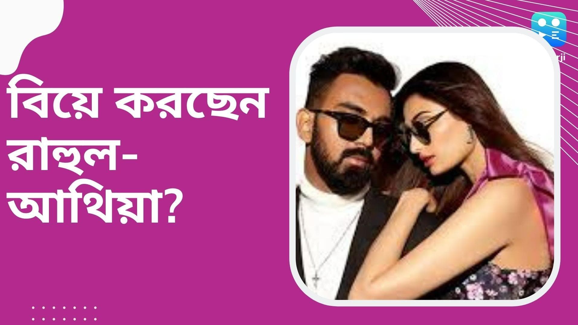 K L Rahul-Athiya Shetty: এ বছরেই সাত পাকে বাঁধা পড়তে চলেছেন রাহুল-আথিয়া? জোর গুঞ্জন বলিউডে