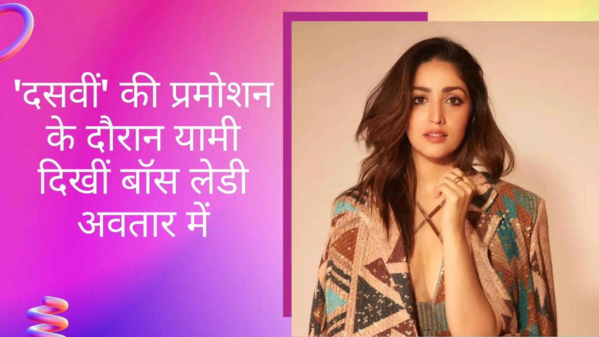 Fashion Alert: फिल्म 'दसवीं' के प्रमोशन में दिखा यामी का 'बॉस लेडी' अवतार, फैशन सेंस पर फिदा हुए फैन्स