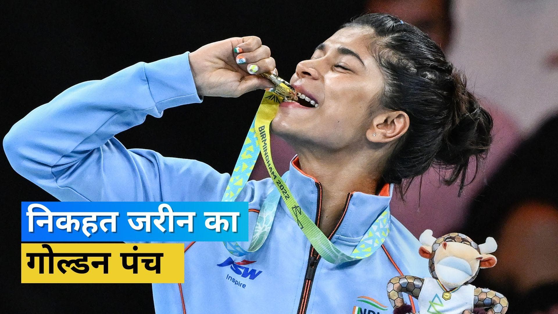 CWG 2022: वर्ल्ड चैंपियन Nikhat Zareen ने लगाया गोल्डन पंच, बॉक्सिंग से भारत की झोली में आया तीसरा स्वर्ण