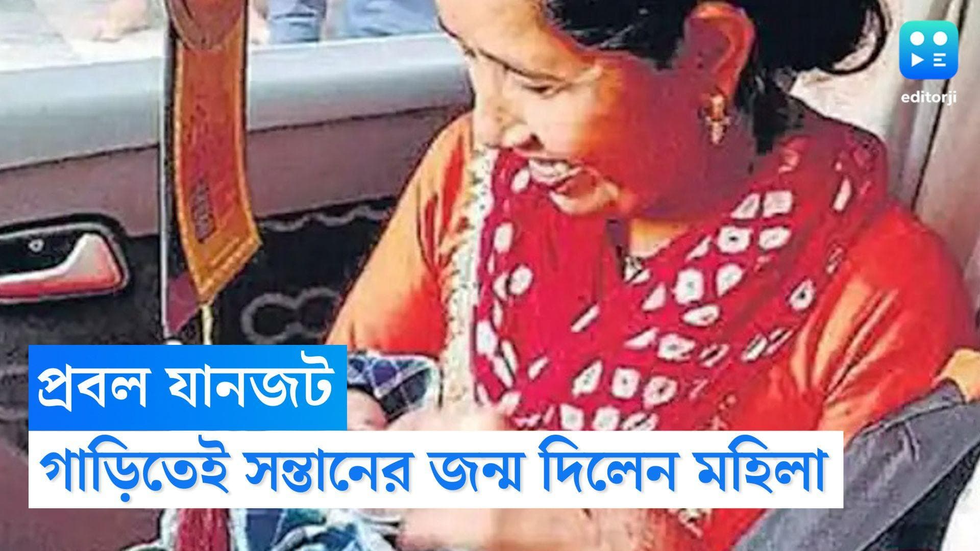 Gurugram news: হাসপাতালে যাওয়ার পথে যানজট, গাড়ির ভিতরের প্রসব করলেন গুরুগ্রামের মহিলা