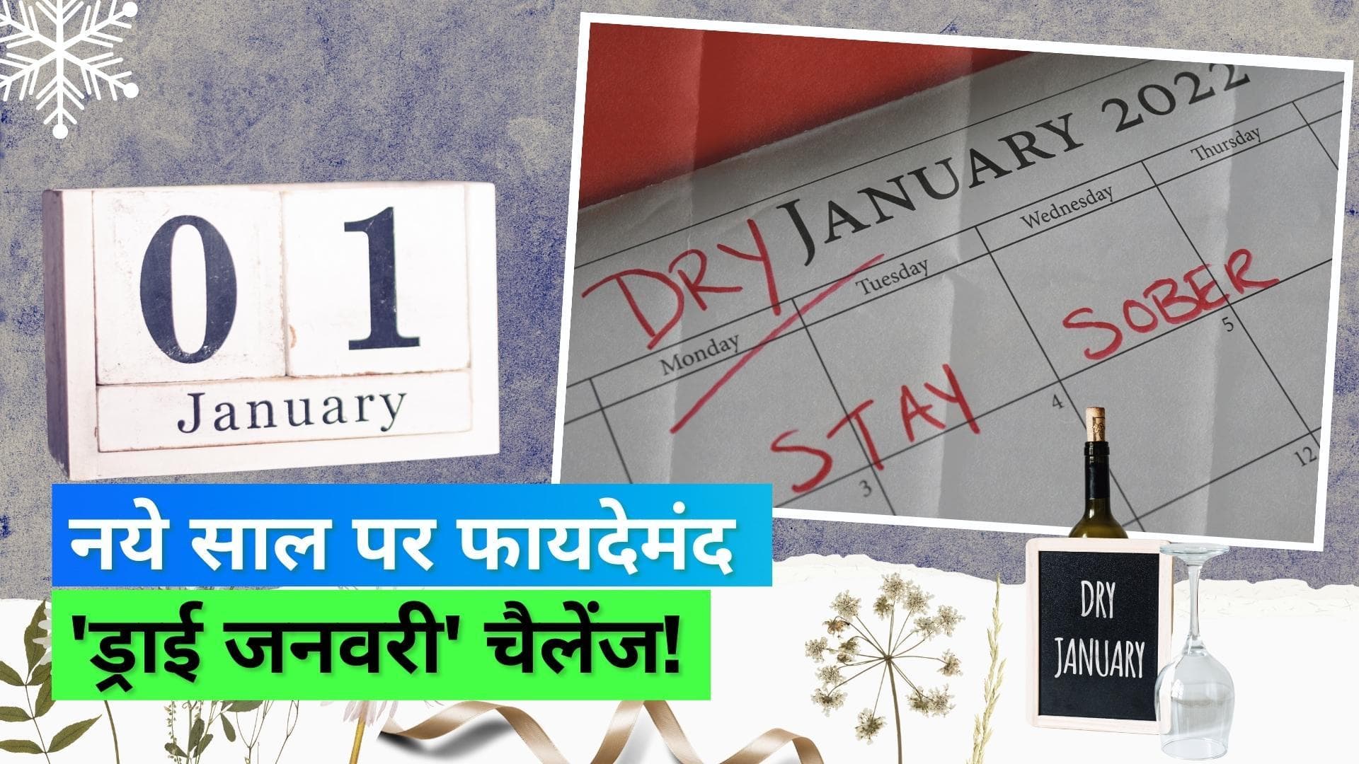 Benefits of 'Dry January': एक महीने तक रह सकता है 'ड्राई जनवरी' चैलेंज का फायदा, स्टडी में खुलासा