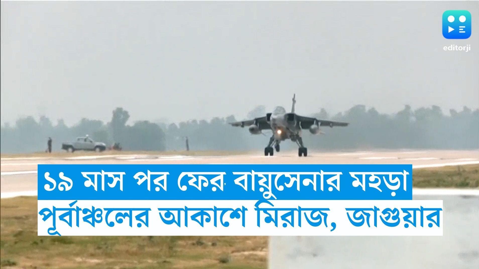 Emergency Exercise: ১৯ মাস পর ফের বায়ুসেনার মহড়া, পূর্বাঞ্চলের আকাশে উড়ল মিরাজ, জাগুয়ার