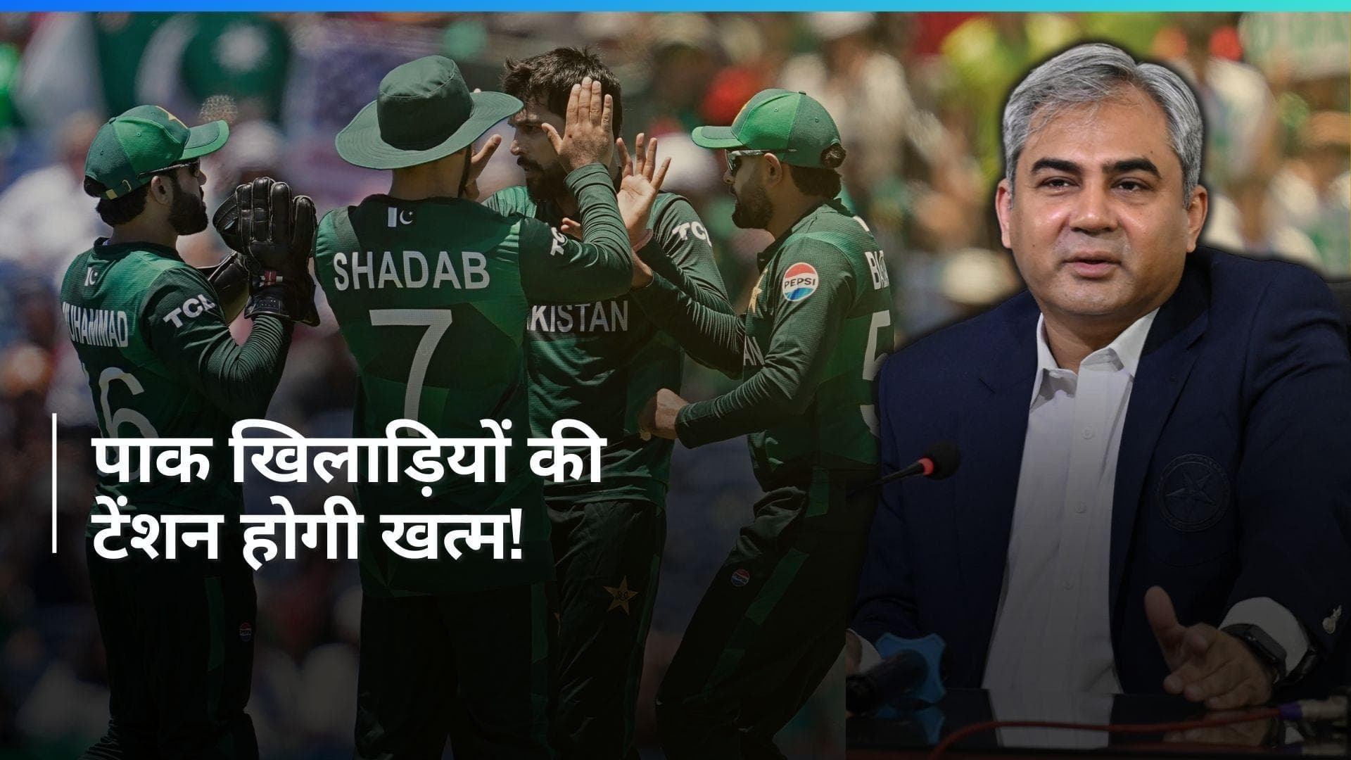 T20 World Cup 2024: पाकिस्तानी खिलाड़ियों पर सवाल उठाने पर होगी जेल? कड़े एक्शन की तैयारी में PCB 