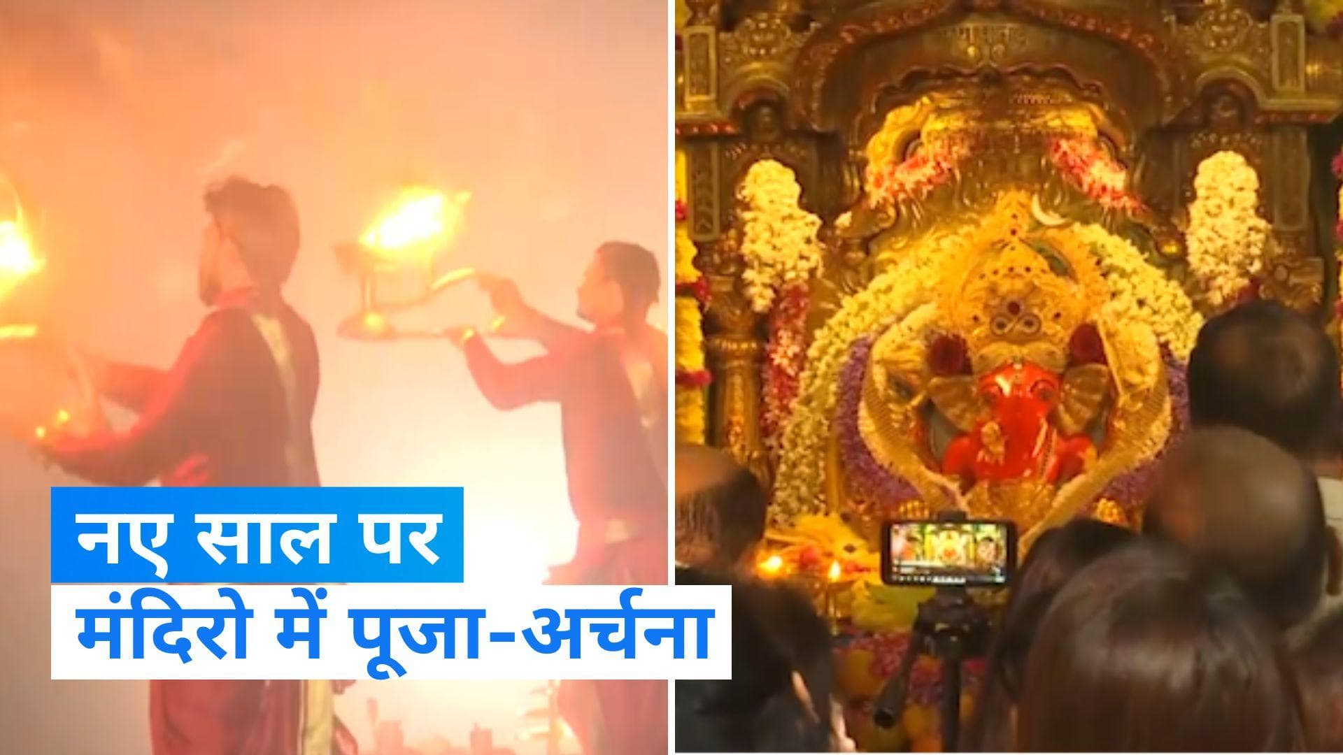 Happy New Year: देशभर के मंदिरों में आरती से हुई नए साल की शुरुआत, देखे Video