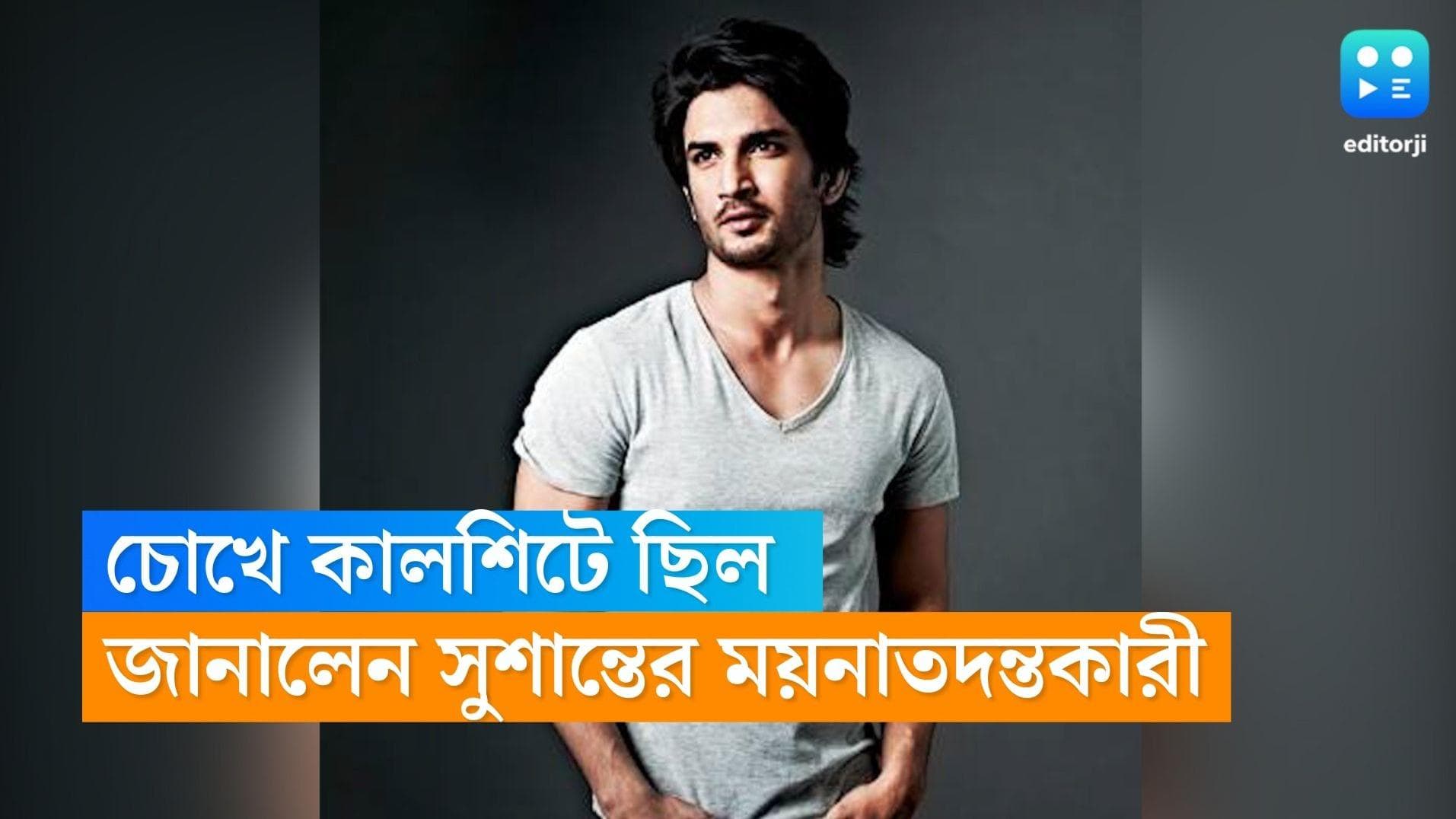 Sushant Singh Rajput : চোখে কালশিটে, মনে হচ্ছিল জোরে আঘাত করা হয়েছে, ফের বিস্ফোরক সুশান্তের ময়নাতদন্তকারী