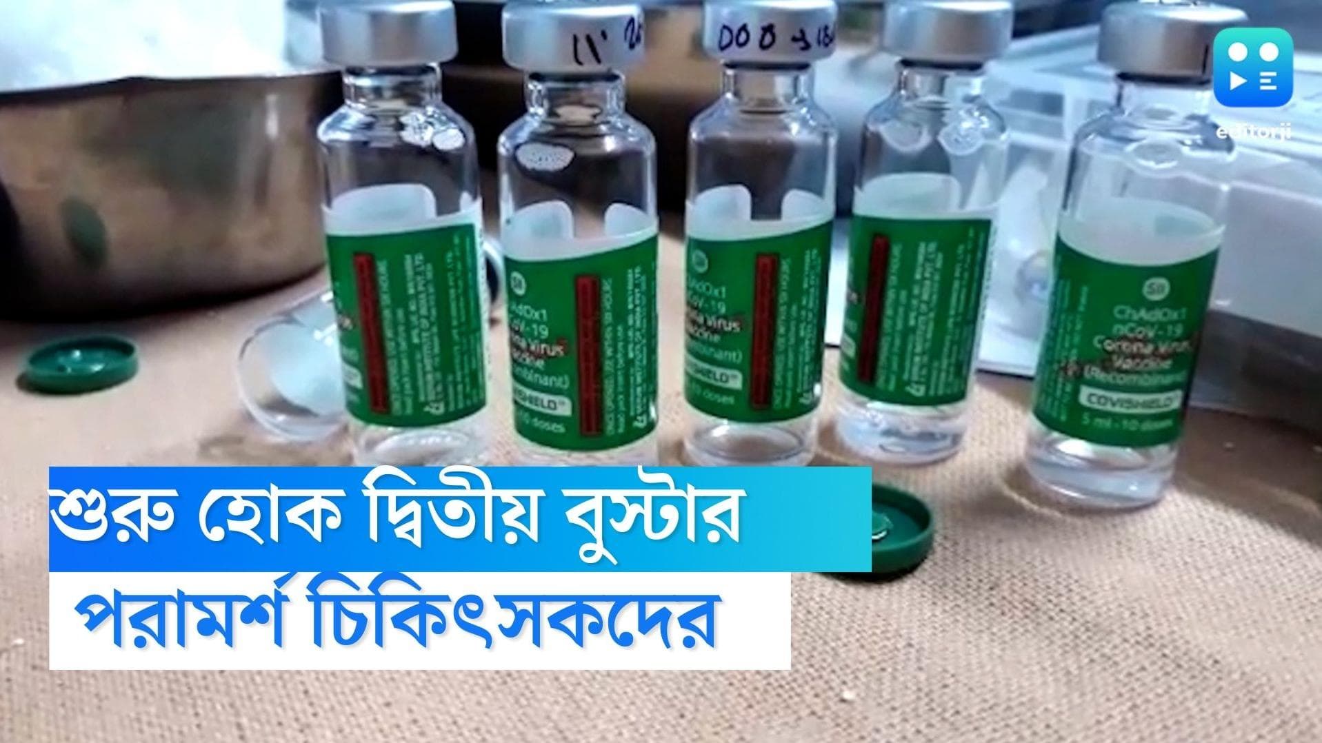 Second Booster Dose : স্বাস্থ্যমন্ত্রককে দ্বিতীয় বুস্টার ডোজ শুরু করার পরামর্শ চিকিৎসকদের