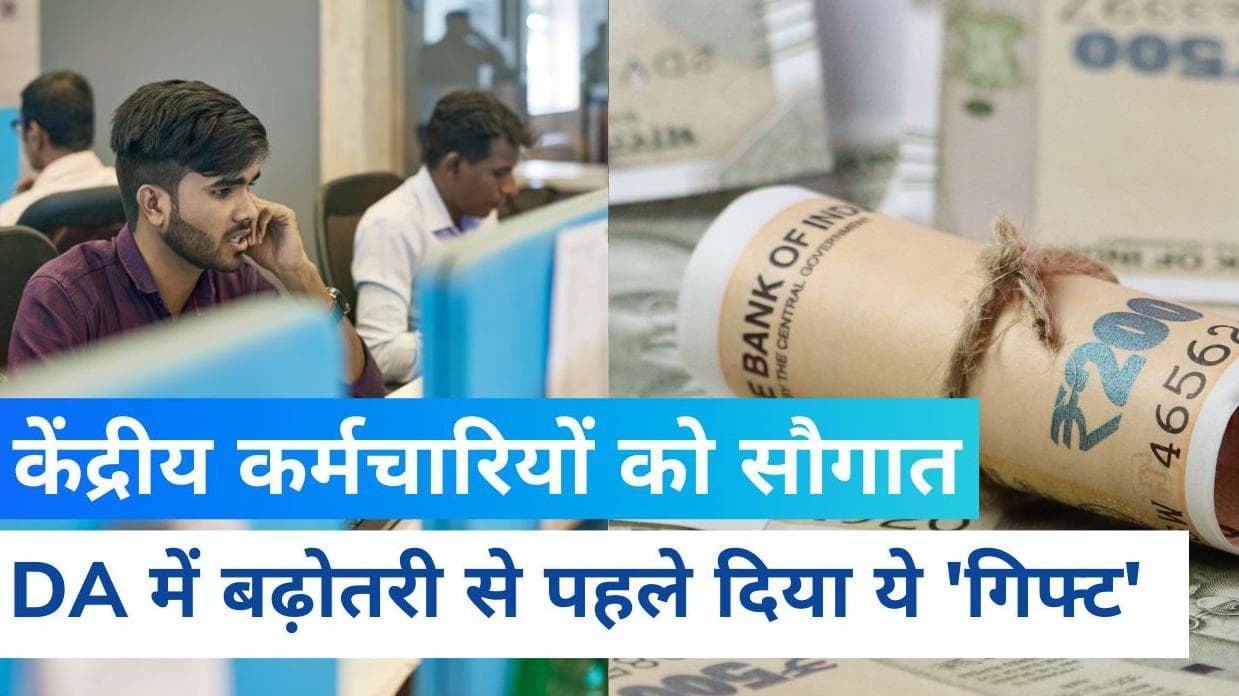 7th Pay Commission: DA में बढ़ोतरी से पहले मोदी सरकार की केंद्रीय कर्मचारियों को सौगात