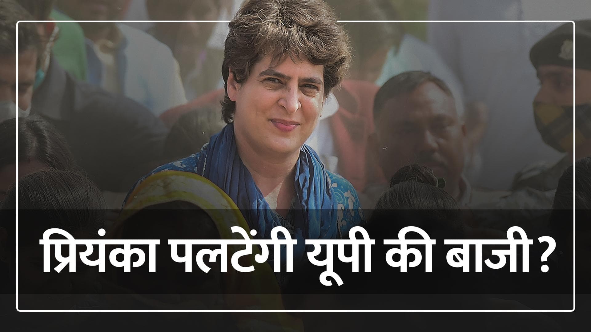 UP Elections : यूपी चुनाव में क्या प्रियंका पलटेंगी बाजी?