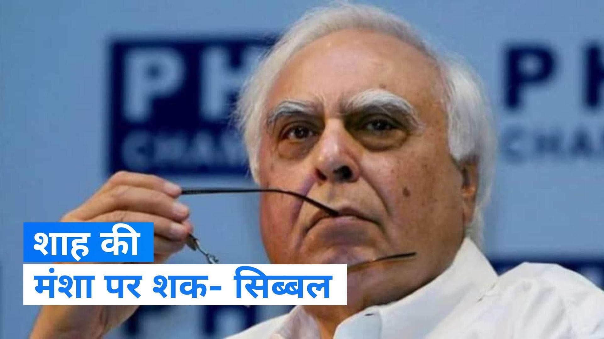 Bharatiya Nyaya Sanhita Bill 2023: सिब्बल ने उठाए गृहमंत्री शाह की मंशा पर सवाल